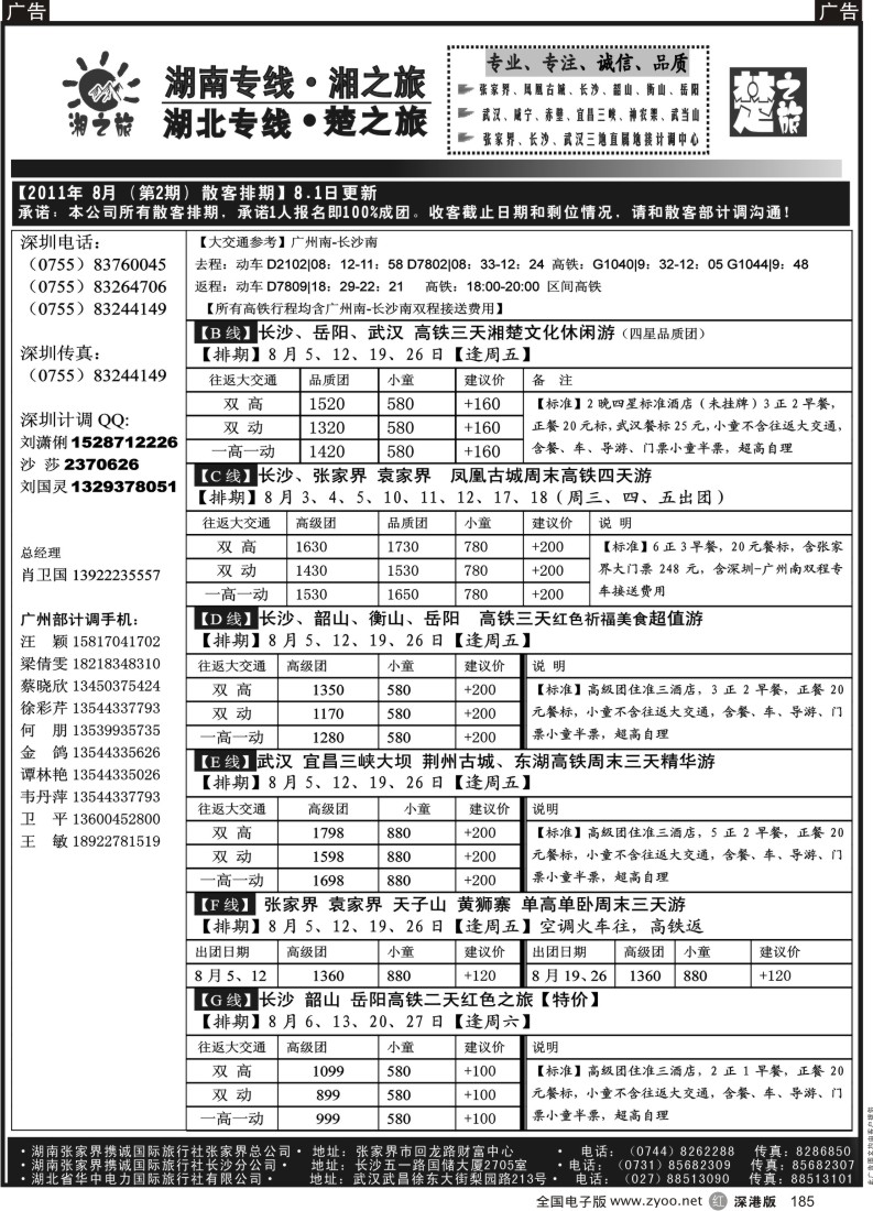 r黑185  湘之旅-楚之旅(湖南、湖北专线地接）