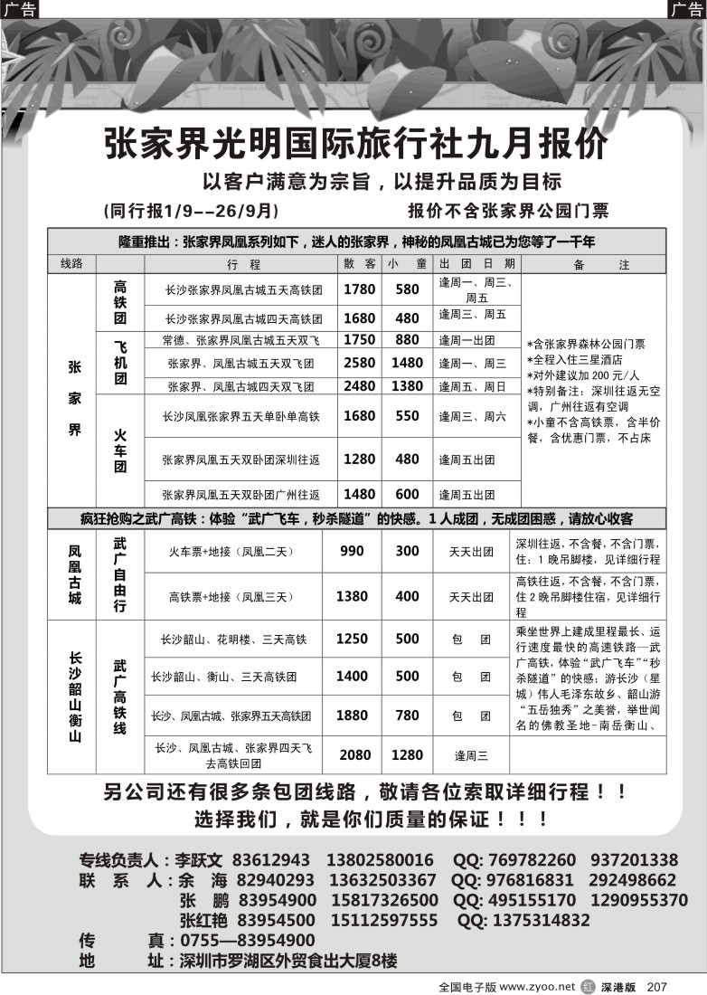 r黑207  张家界光明国旅九月计划—李跃文