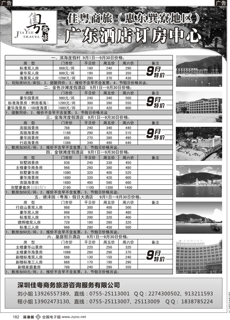 b黑182  佳粤商旅—广东省酒店订房中心