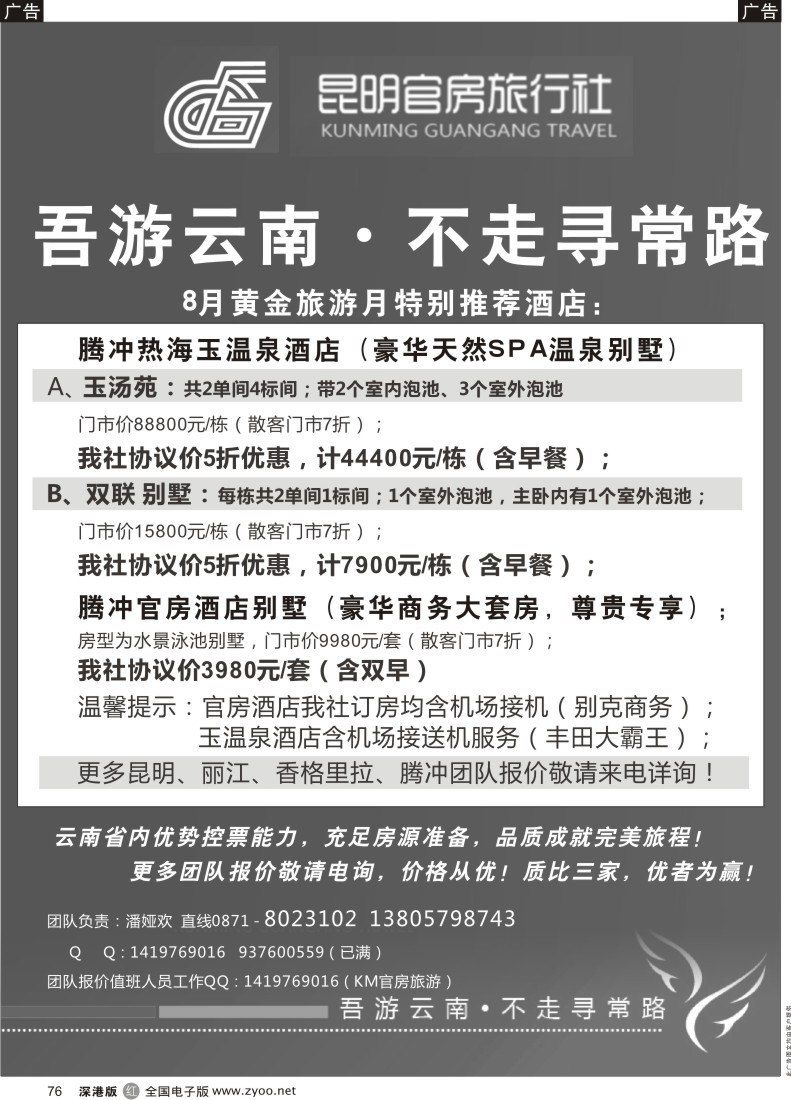 r黑076  昆明官房旅行社—八月份酒店特推