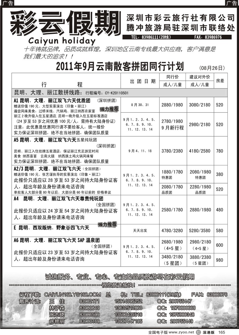 r黑165  彩云假期-云南专线