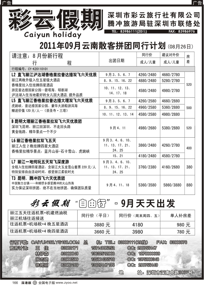 r黑166  彩云假期-云南专线