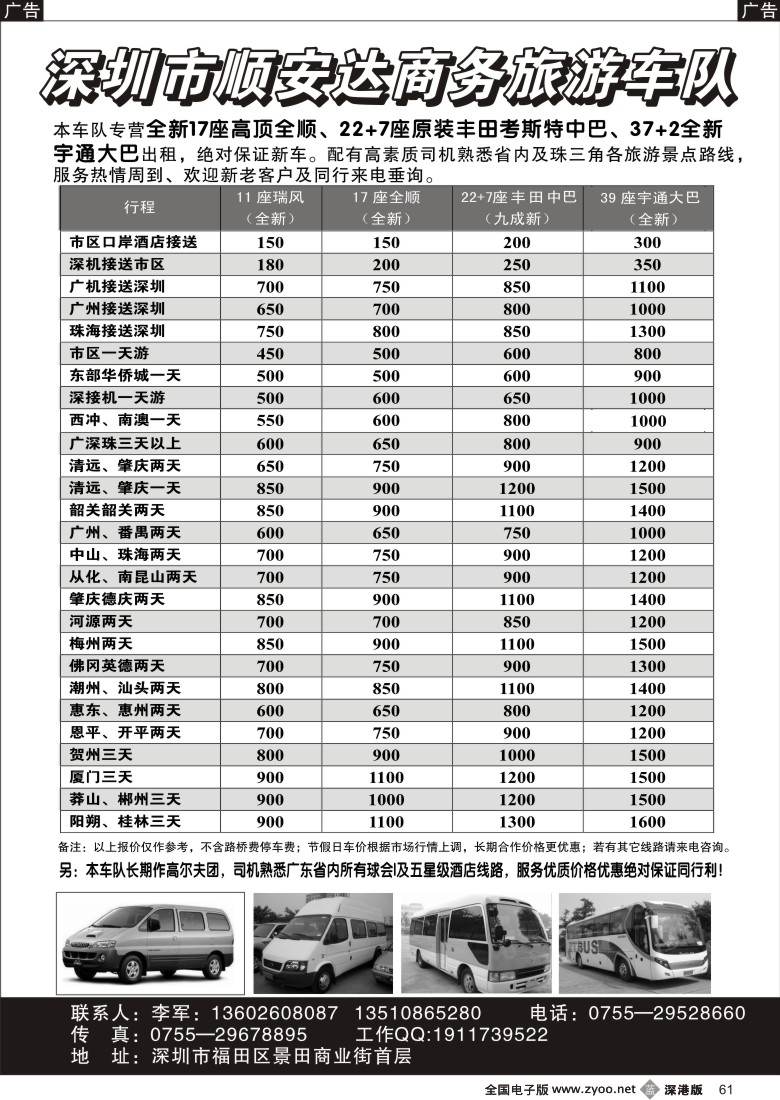 b黑061  专营全新17座全顺、30座丰田中巴、39座大巴（李军）