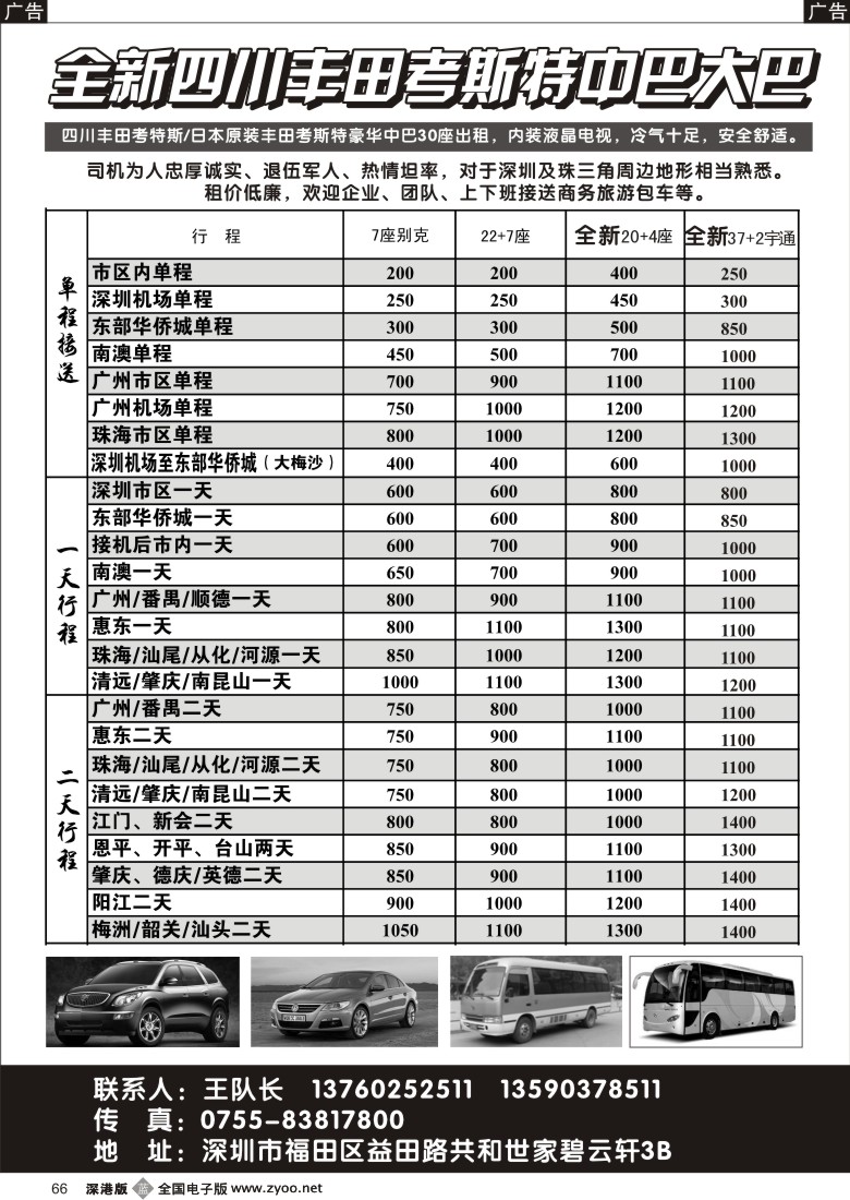 b黑066  全新四川丰田、考斯特中巴、39座大巴（新）出租
