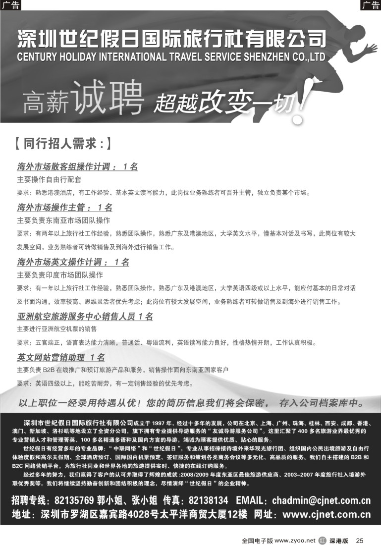 b黑025  深圳世纪假日国际旅行社高薪诚聘