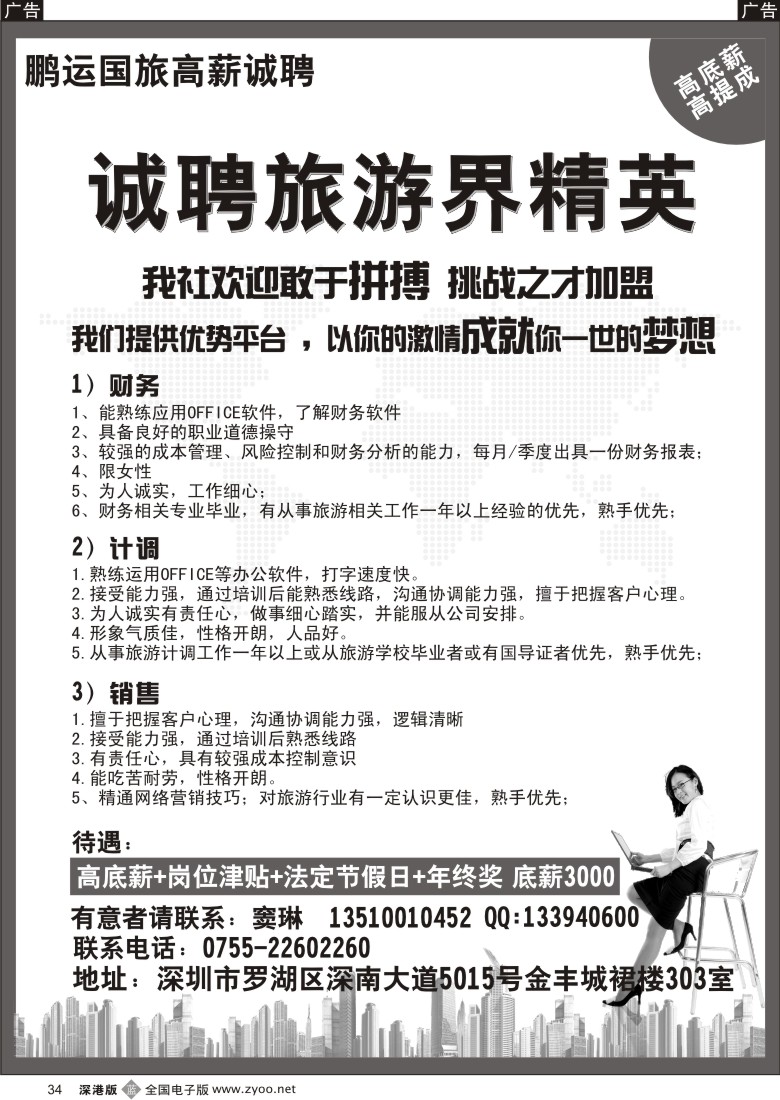 b黑034  鹏运国旅—高薪诚聘