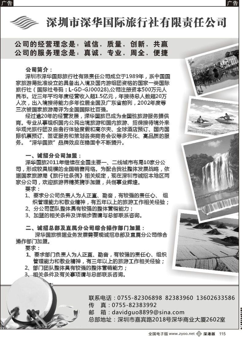 b黑115  深华国旅诚邀加盟、高薪诚聘