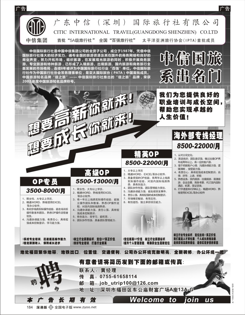 b黑184  深圳中信国旅招聘