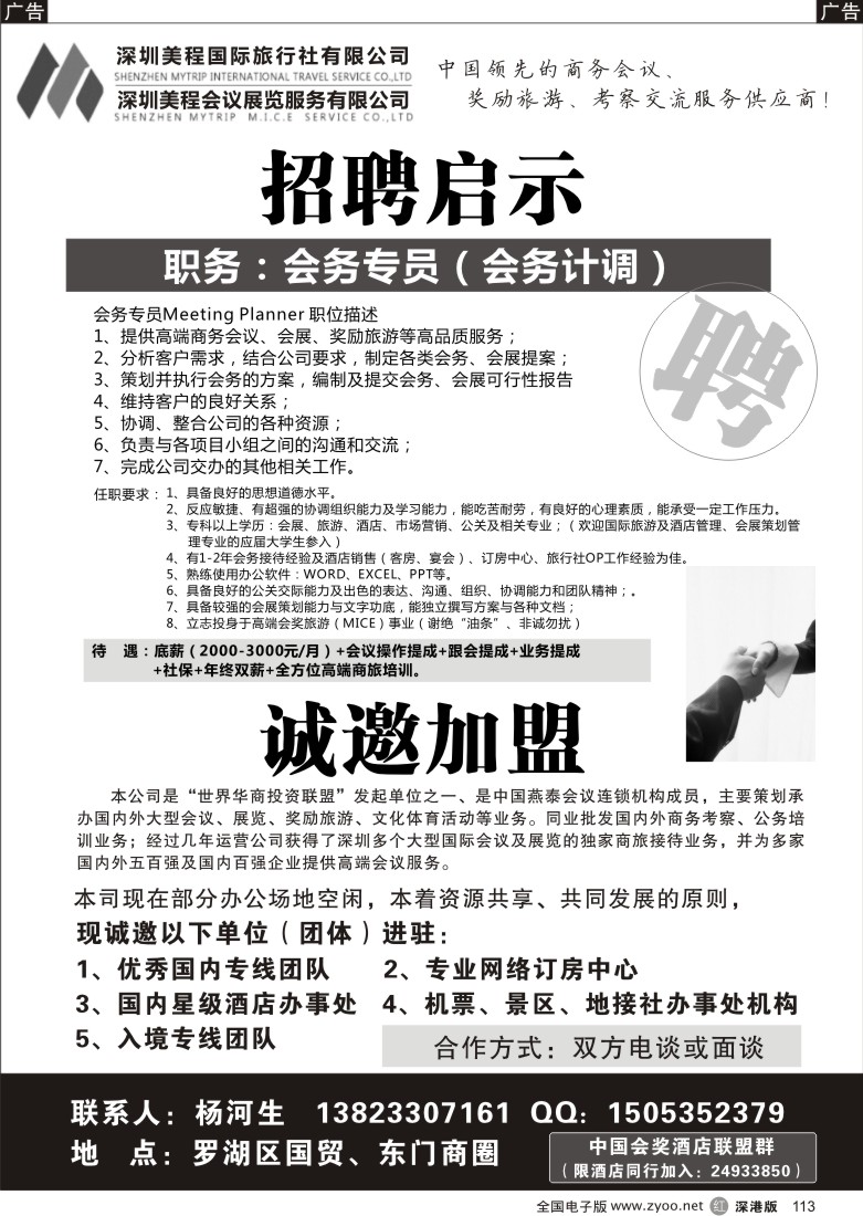 r黑113  深圳美程国旅（美程会奖）招聘会务计调+诚邀加盟