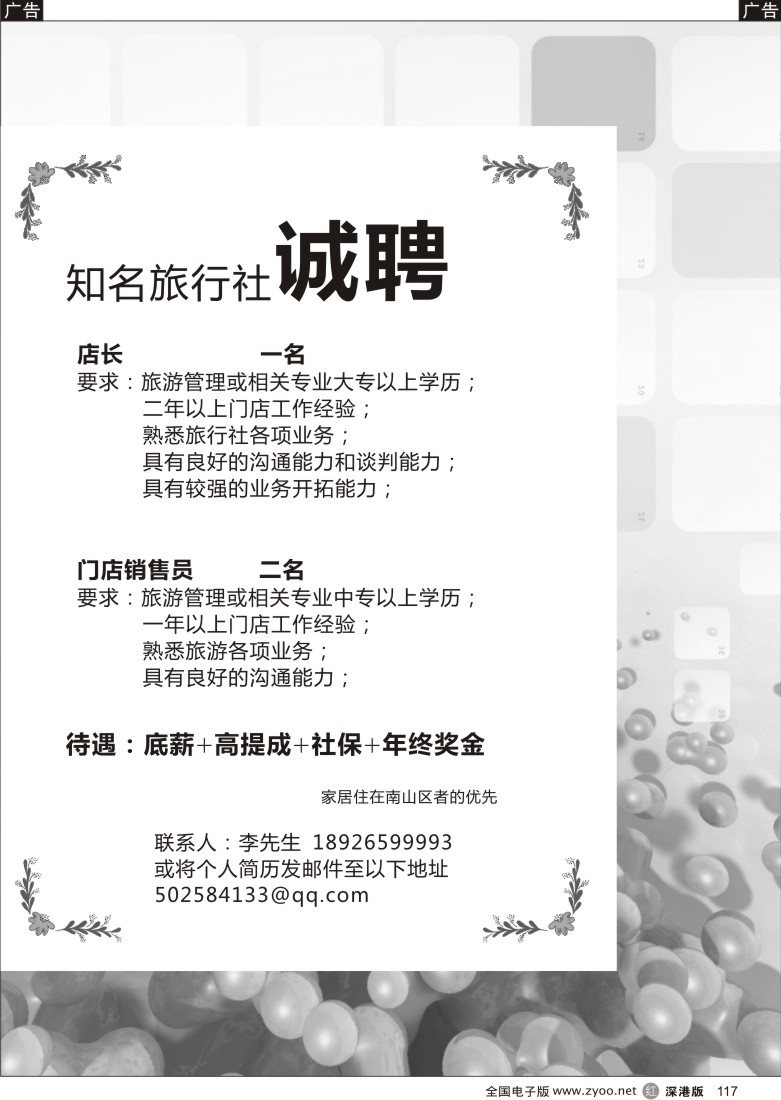 r黑117  知名旅行社诚聘店长、门店销售员