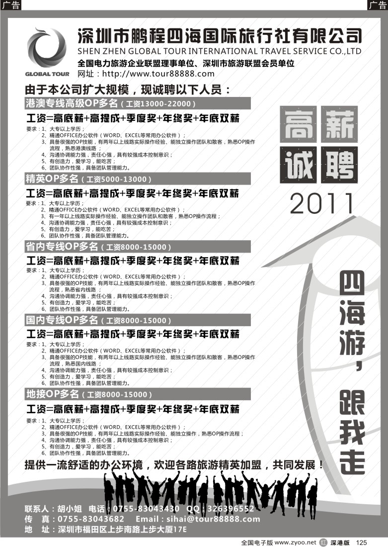 r黑125  深圳市鹏程四海国旅高薪诚聘