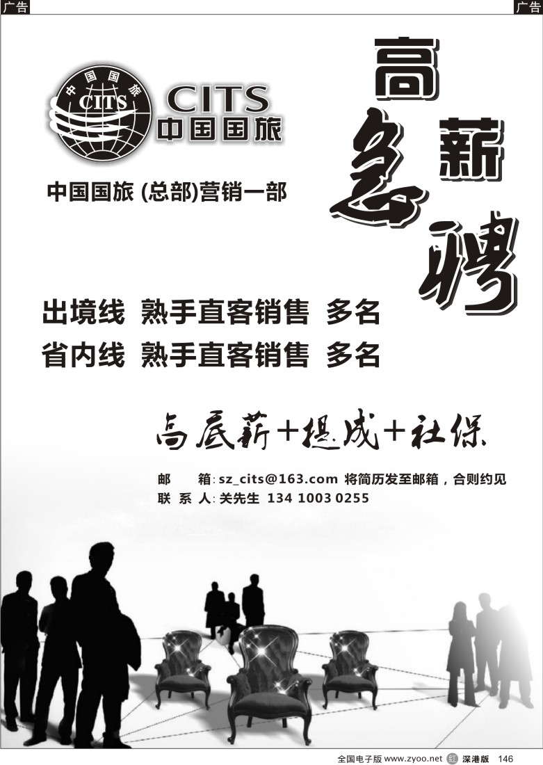 r黑146  中国国旅总部-诚聘英才