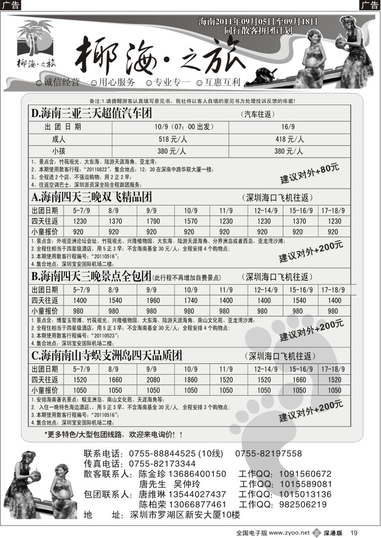 b黑019  椰海之旅-海南汽车、飞机团散客计划（陈柏荣）