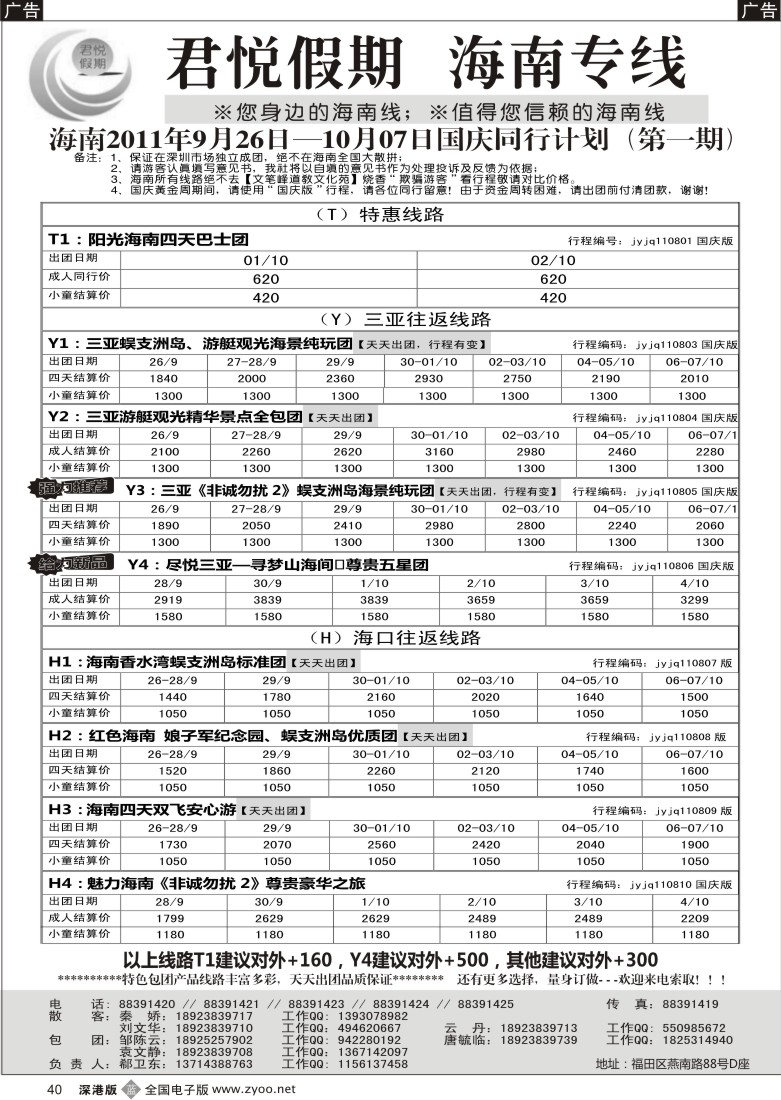 b黑040  君悦假期 诚信海南（郗卫东）／招聘