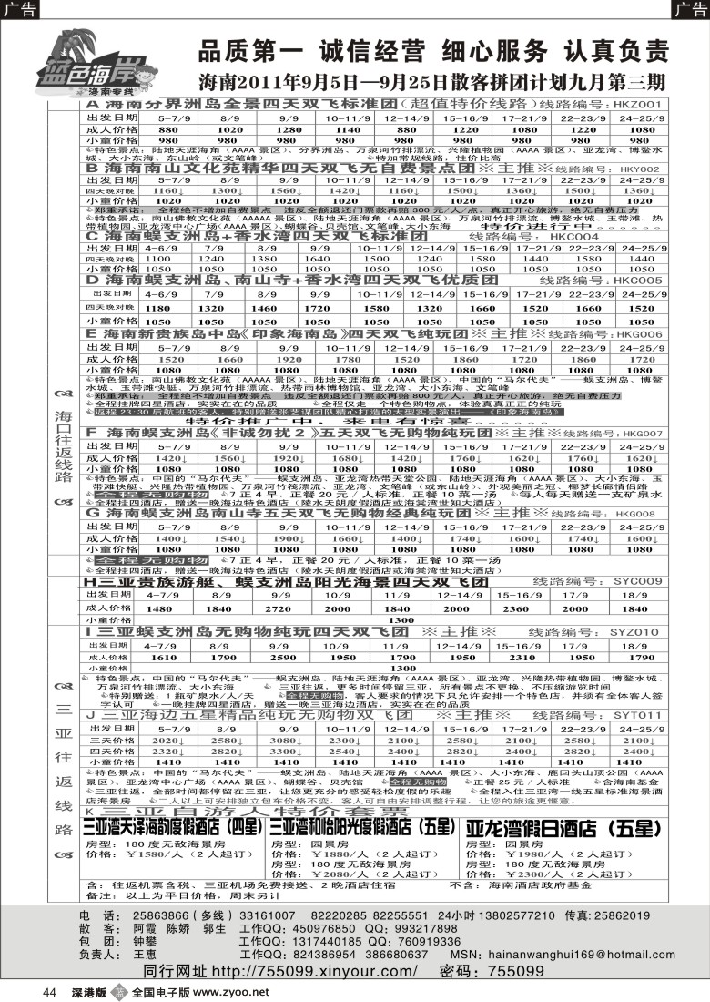 b黑044  （降！！！）蓝色海岸海南专线九月第一期拼团计划（王惠）