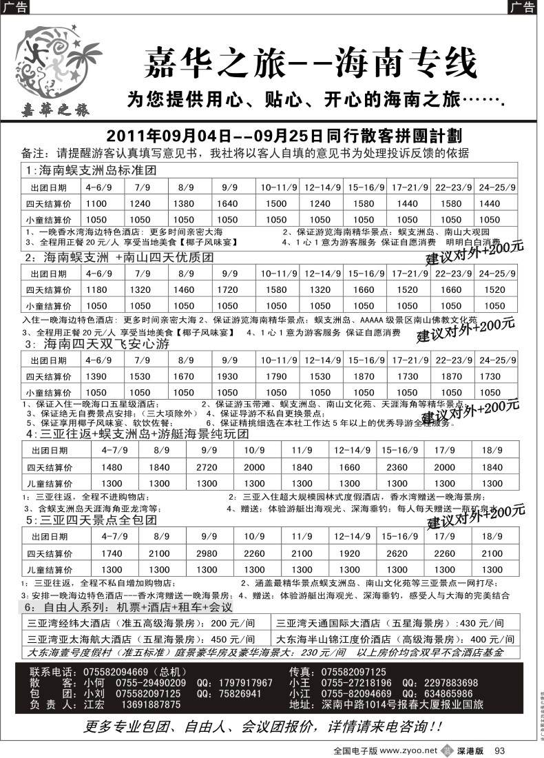b黑093  嘉华之旅  海南专线（江宏）