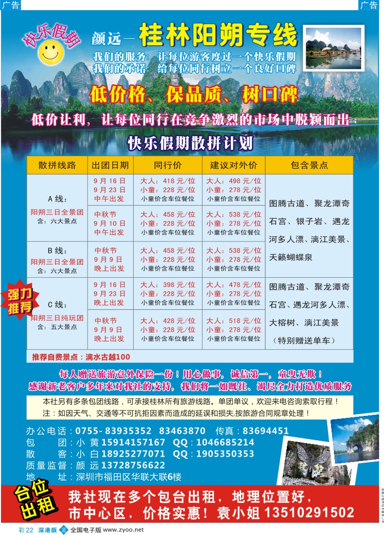 b彩022  快乐假期—桂林阳朔专线（颜远）中秋计划及招租