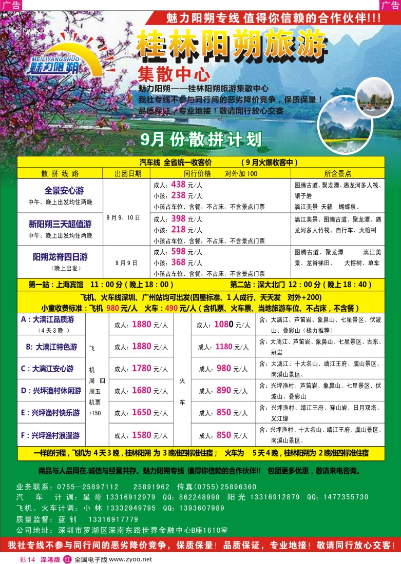 r彩014  魅力阳朔专线（蓝钊）—汽车、火车、飞机一网打尽