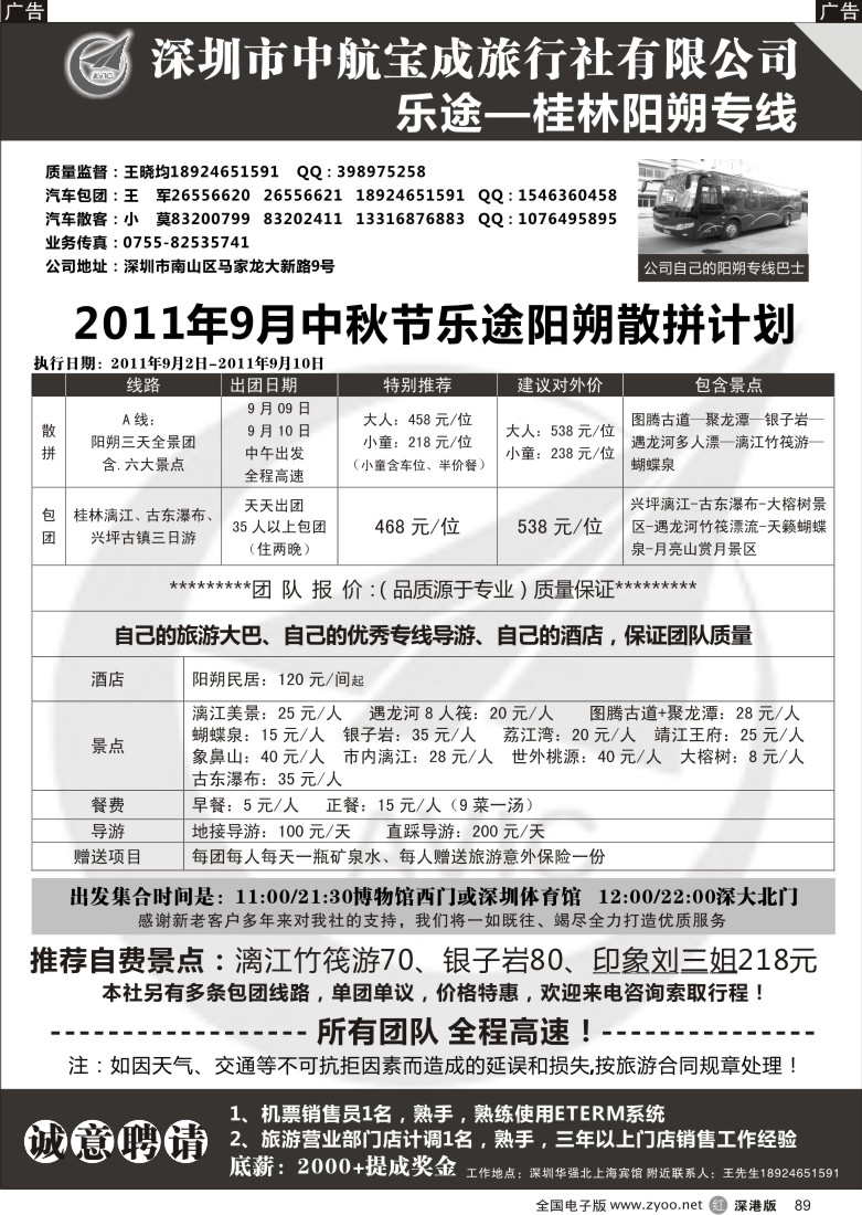 r黑089  乐途阳朔2011年九月散批计划