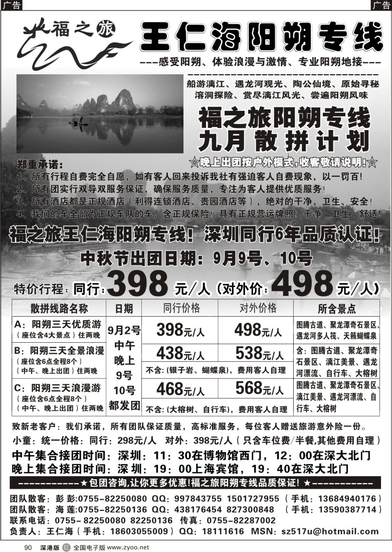 r黑090  福之旅王仁海（桂林）阳朔专线