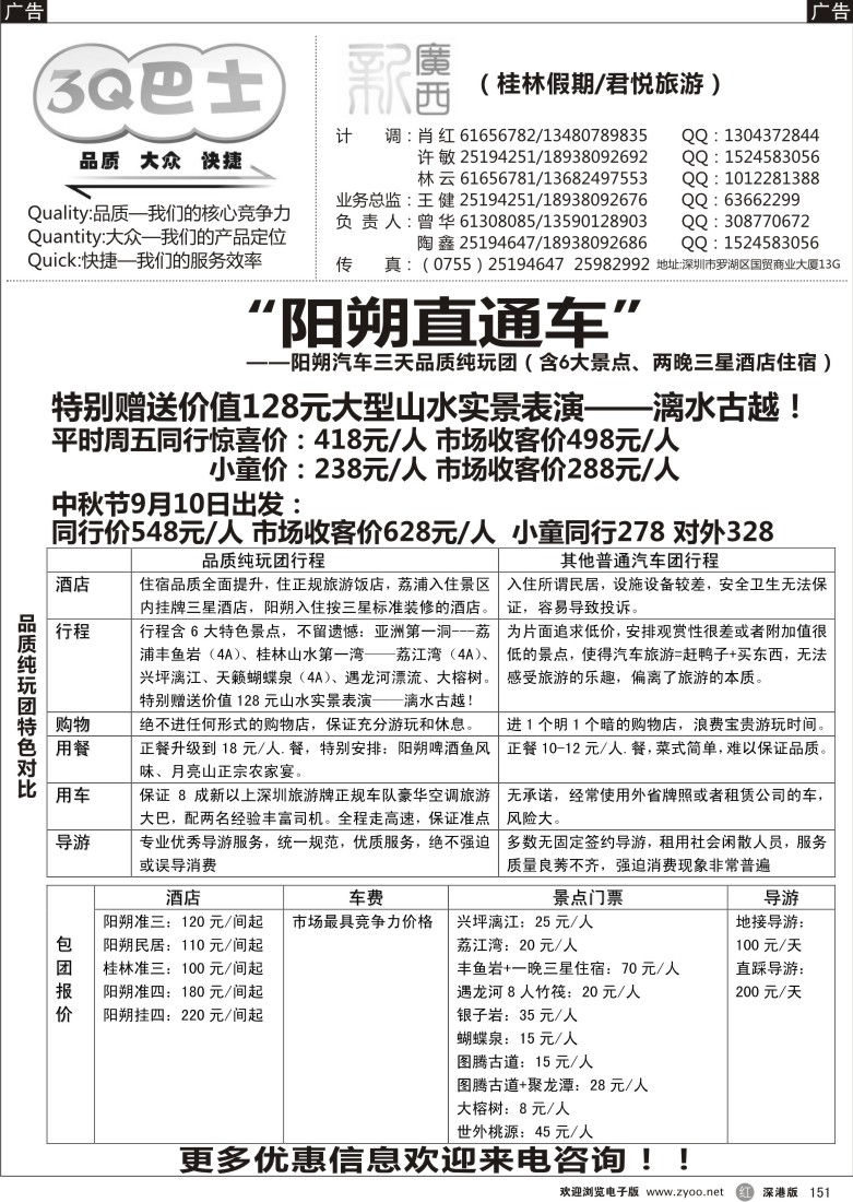 r黑151  “3Q巴士-阳朔直通车”