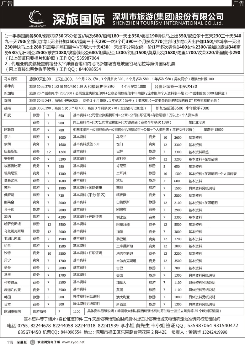 r黑118  深旅-特价各国签证国际机票（黄德华）