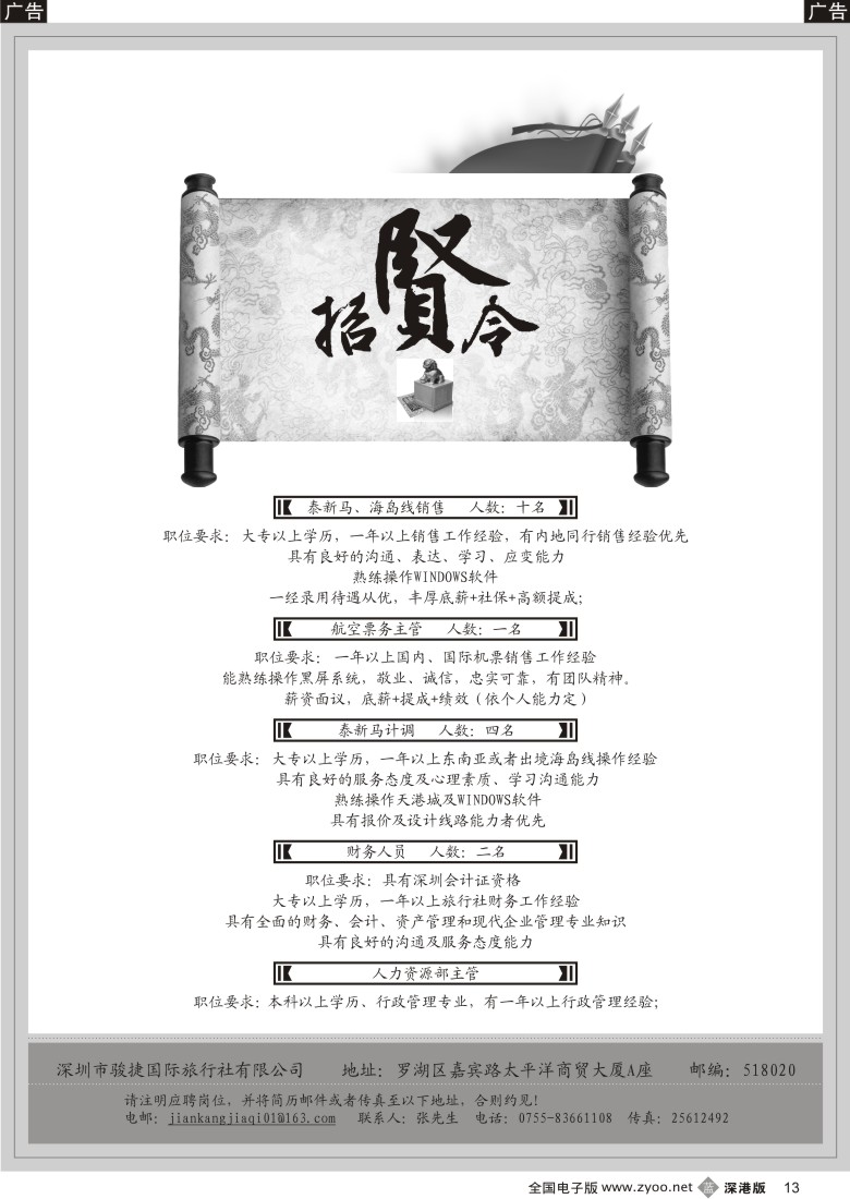 b黑013  骏捷国旅高薪诚聘