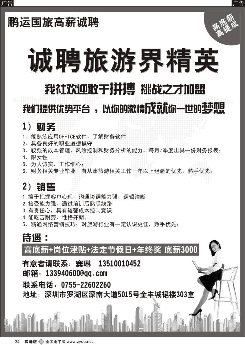 b黑034  鹏运国旅—高薪诚聘