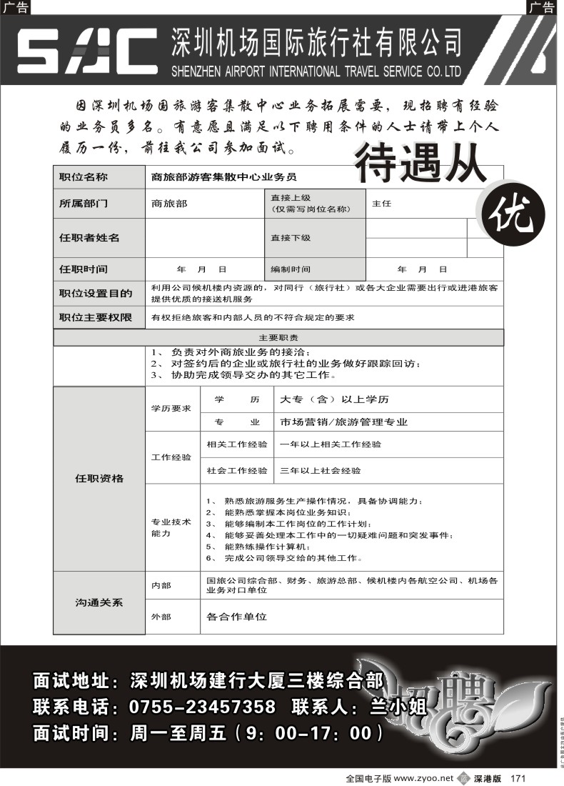 r黑171  深圳机场国旅招聘业务员