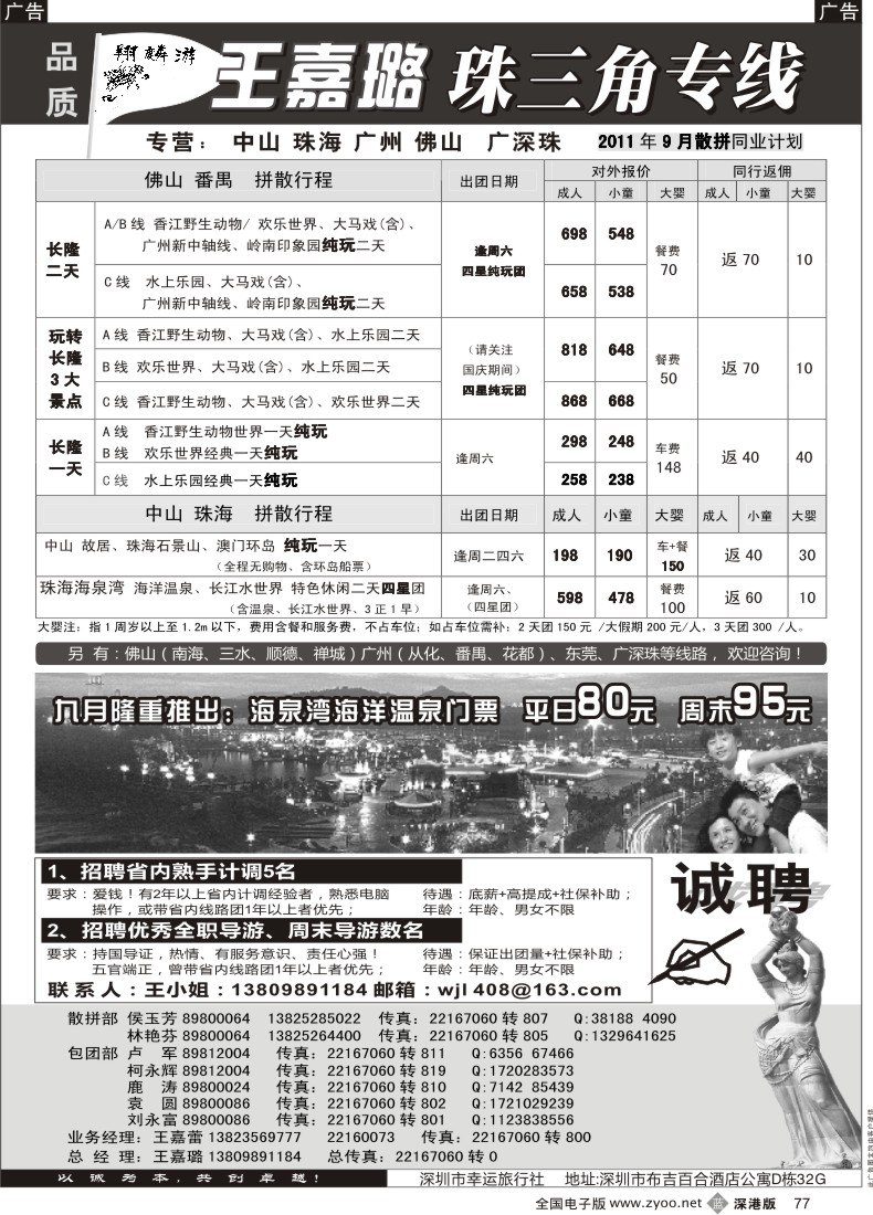 b黑077  翔麟游—珠三角专线（中山珠海佛山番禺）王嘉璐及诚聘