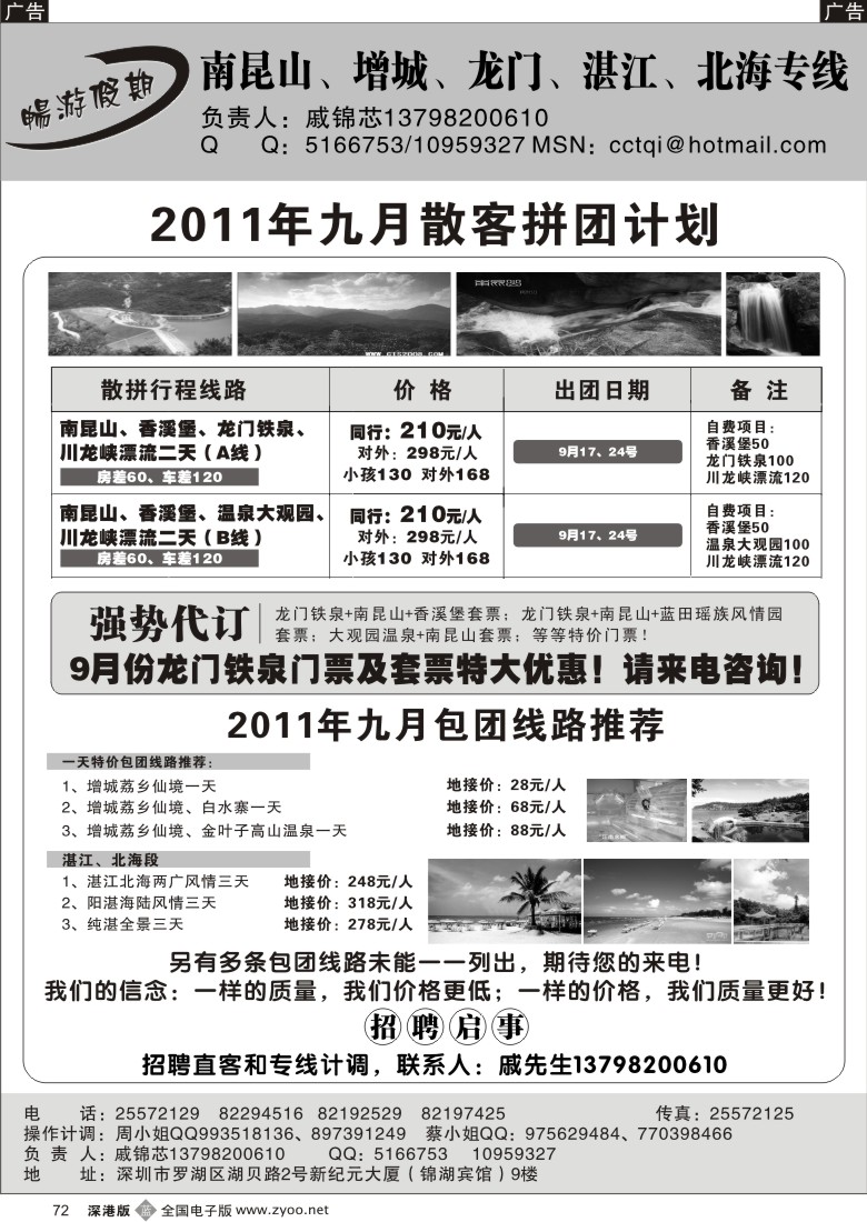 b黑072  戚锦芯—南昆山、湛江专线九月特价