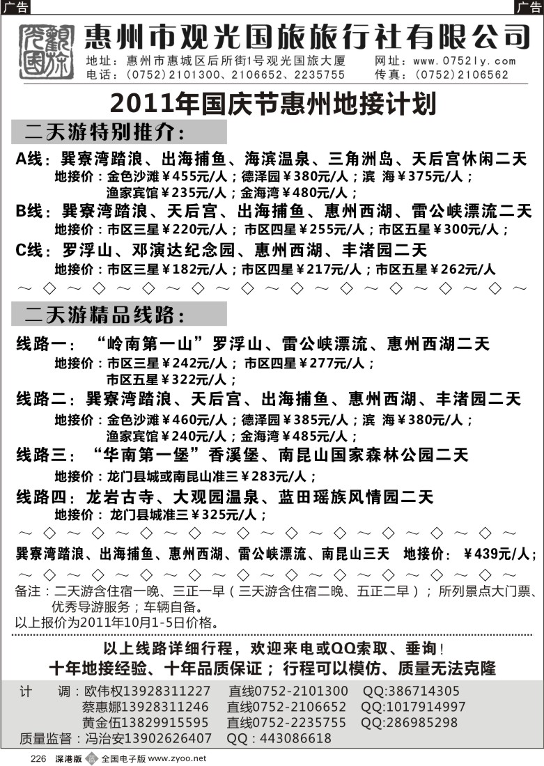 b黑226  惠州王牌地接---观光国旅