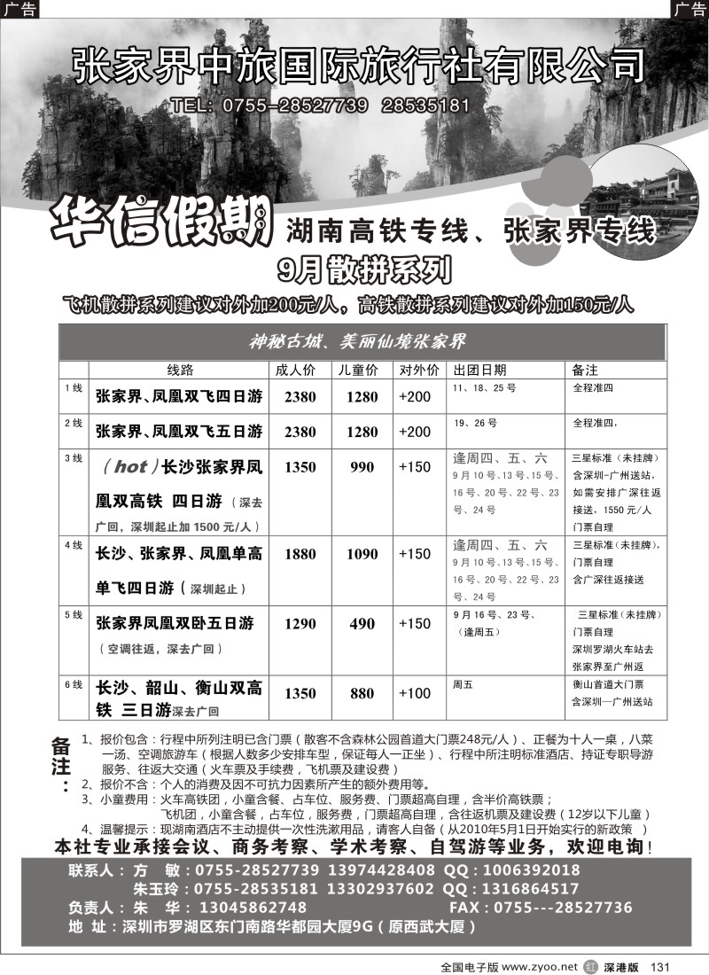 r黑131  华信假期-湖南高铁、张家界专线（朱华）