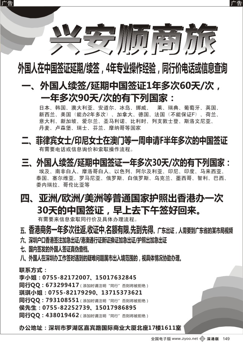 b黑149  兴安顺商旅-外国人签证、香港商务通行证