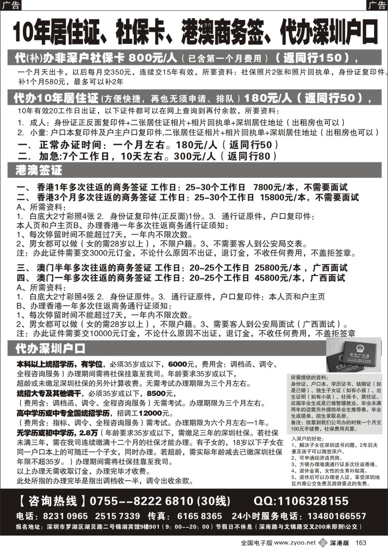 b黑163  代办居住证、社保卡、港澳商务证、深圳户口办理