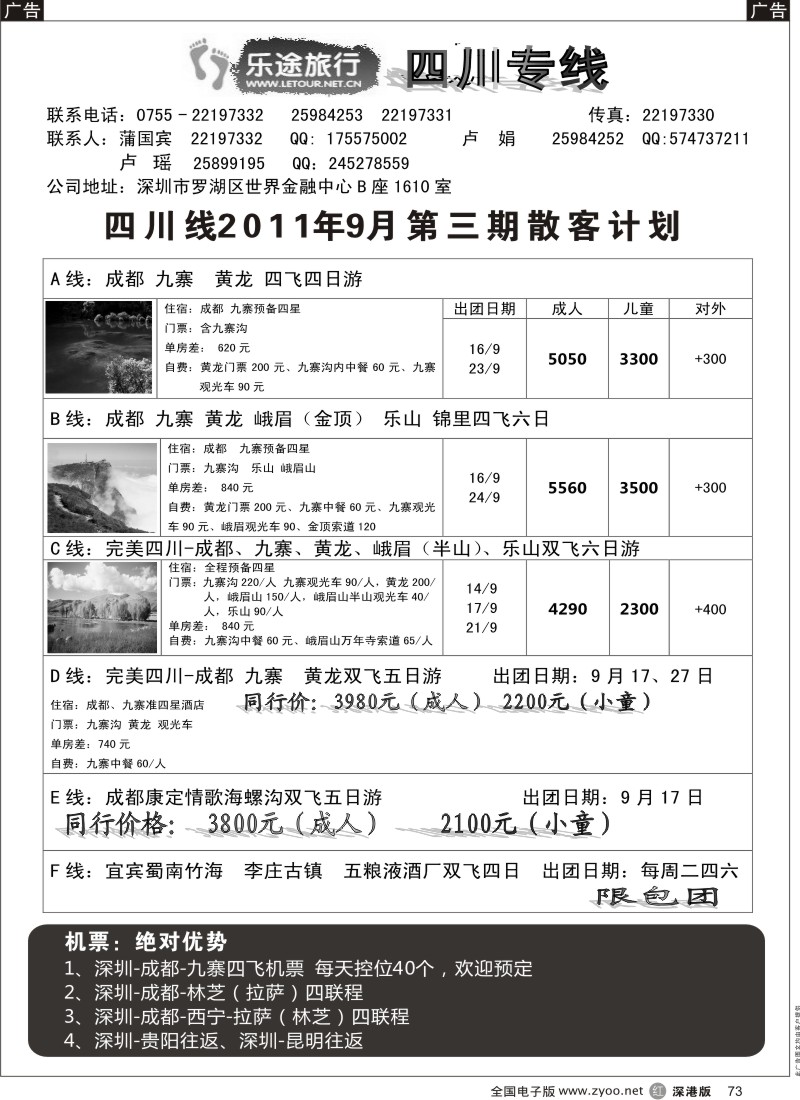 r黑073  乐途旅行-四川专线9月计划（卢瑶）