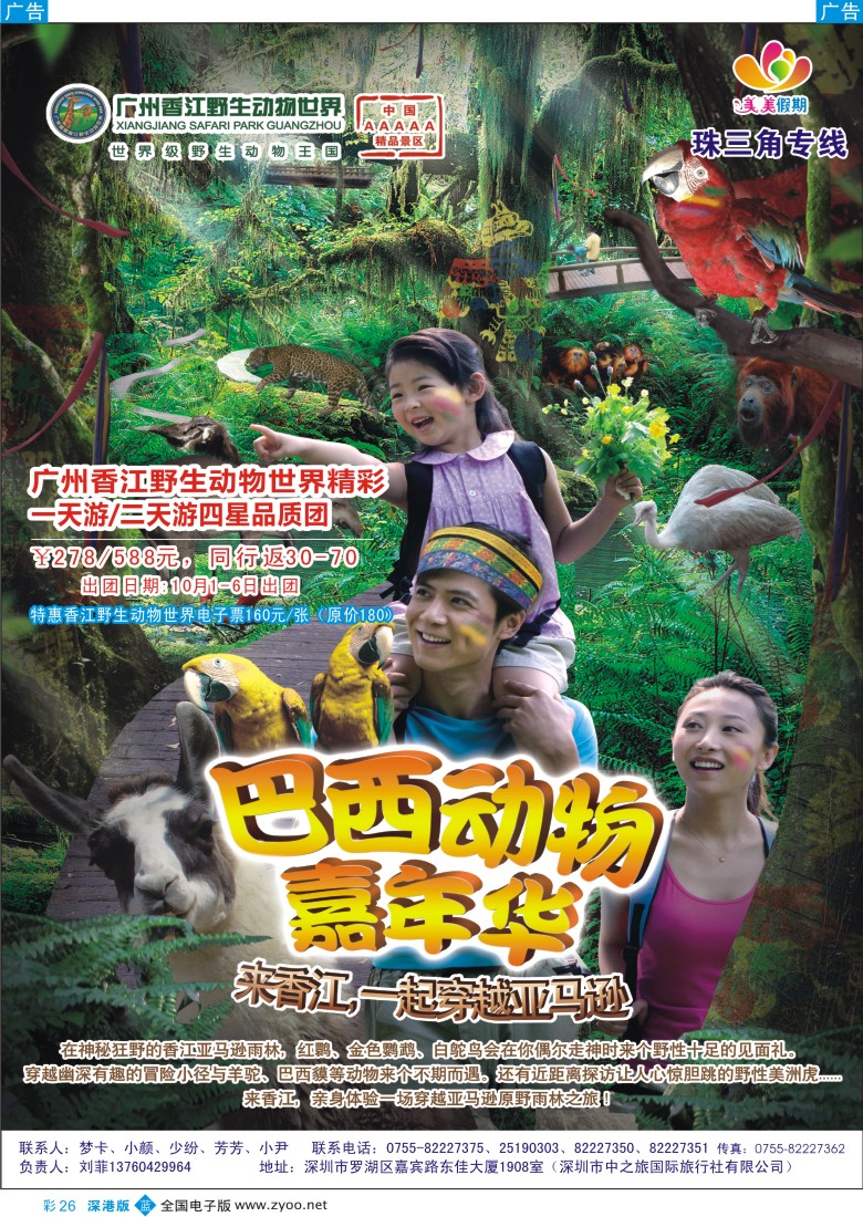 b彩026  美美假期—广州香江野生动物世界