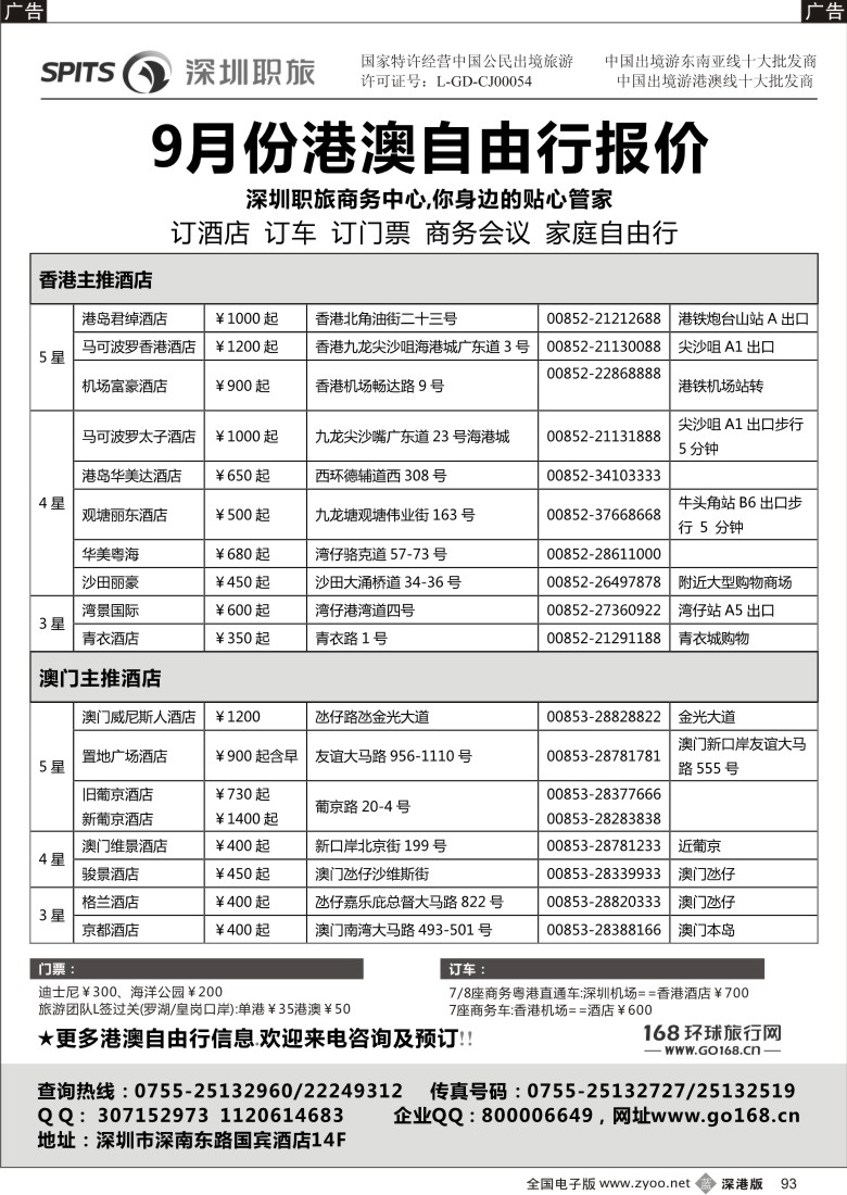 b黑093  深圳职工国际旅行社港澳自由行