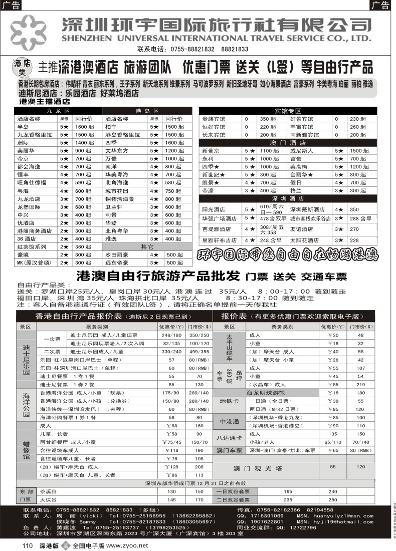 b黑110  深圳环宇 深港澳自由商品 酒店、门票、送关