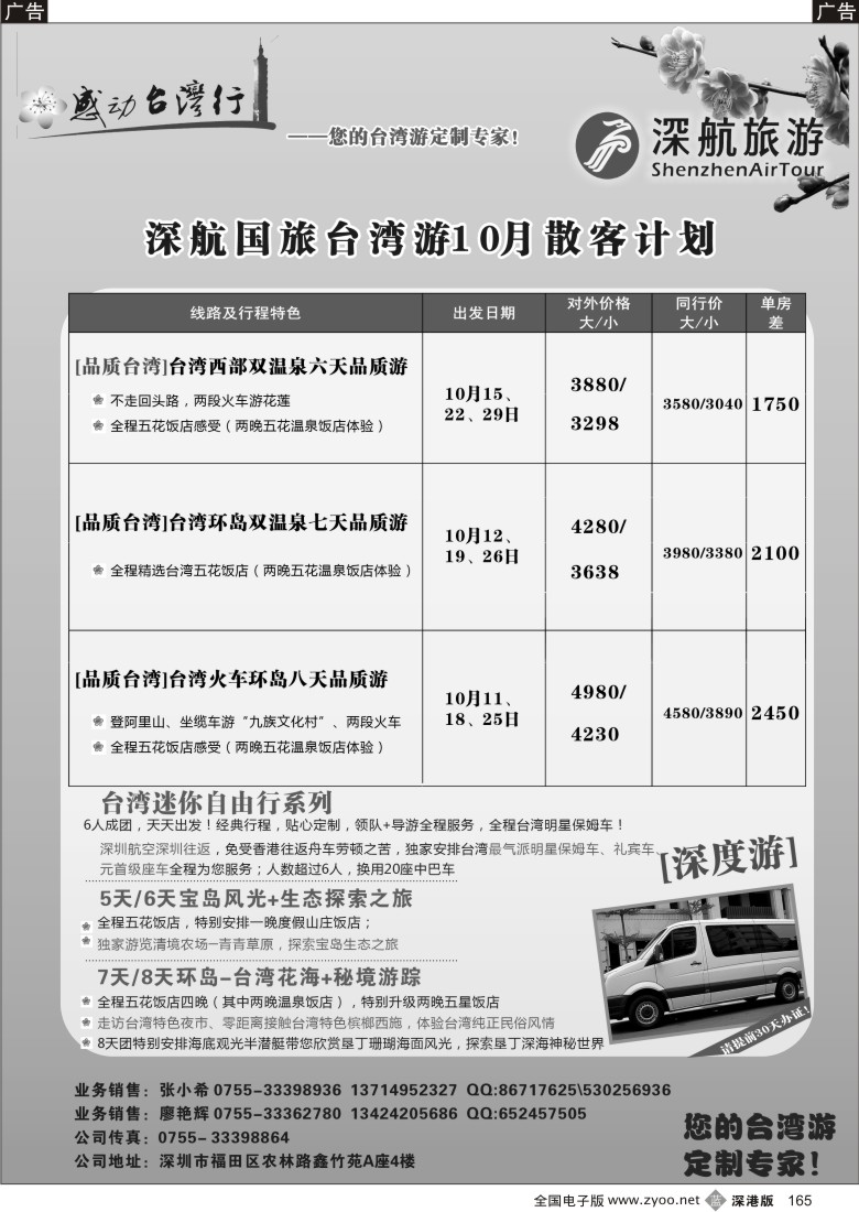 b黑165  深航国旅-感动台湾行