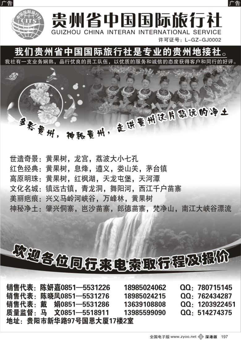 b黑197  贵州省中国国际旅行社专业地接