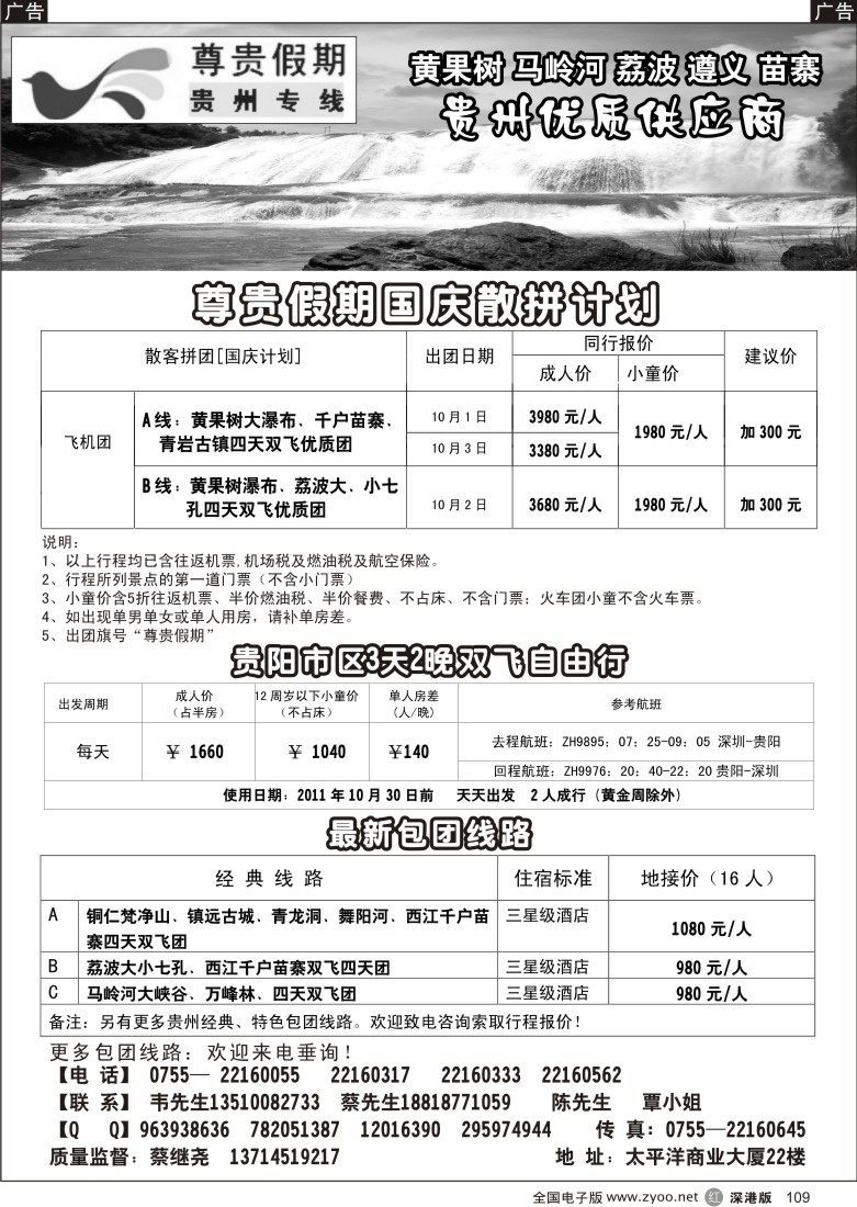 r黑109  尊贵假期-贵州专线