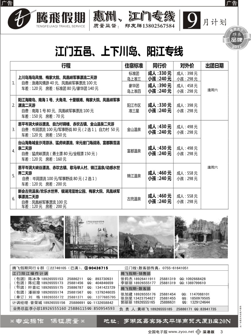 b黑003  郑友腾江门五邑、阳江、上下川岛专线
