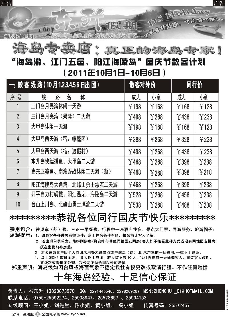 b黑214  东升假期海岛游、江门、阳江专线总表