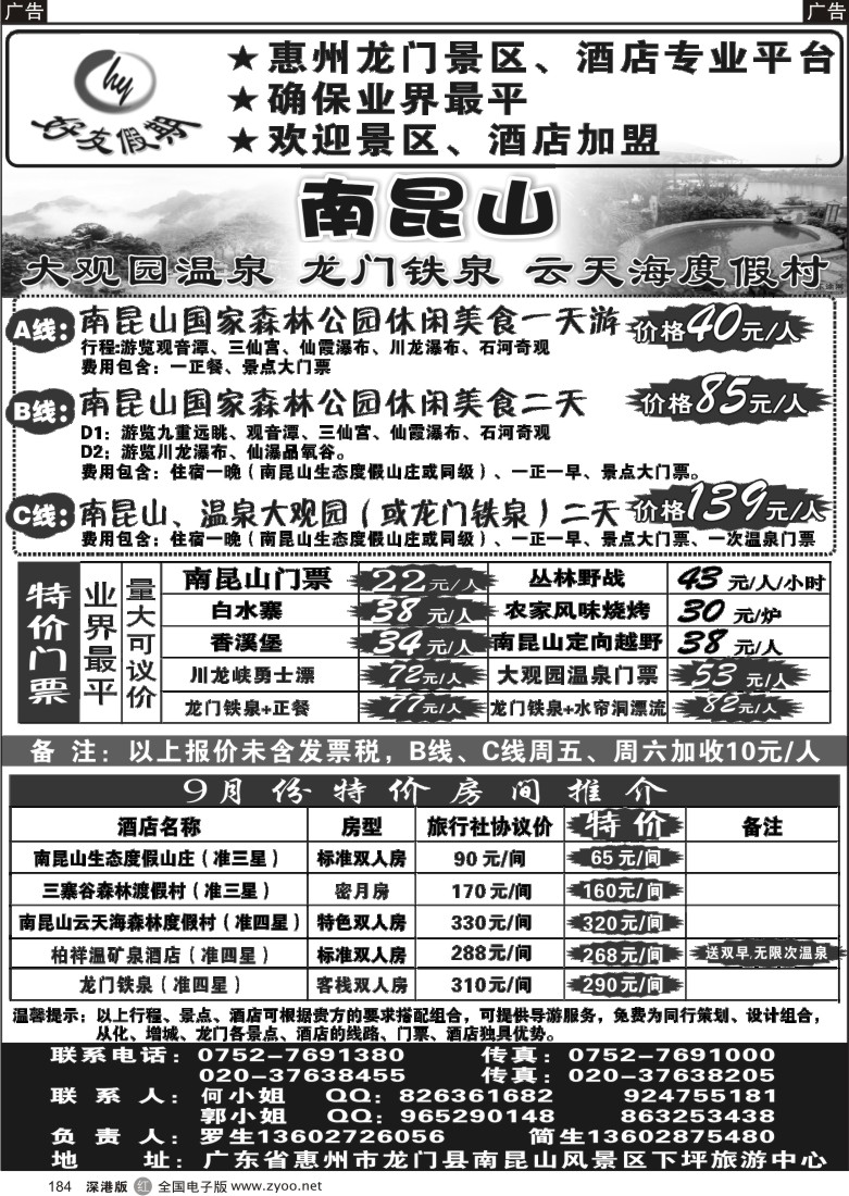 r黑184  南昆山、龙门铁泉、大观园温泉专线（特价专卖）