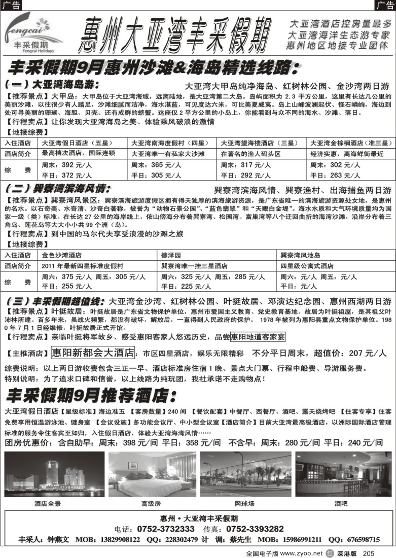 r黑205  惠州大亚湾丰采假期
