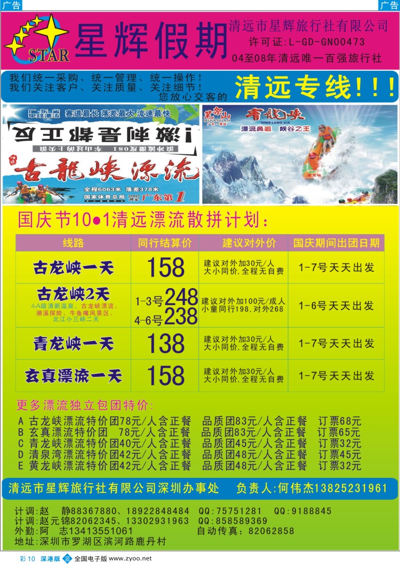 b彩010  清远漂流10.1特价计划！（星辉何伟杰）
