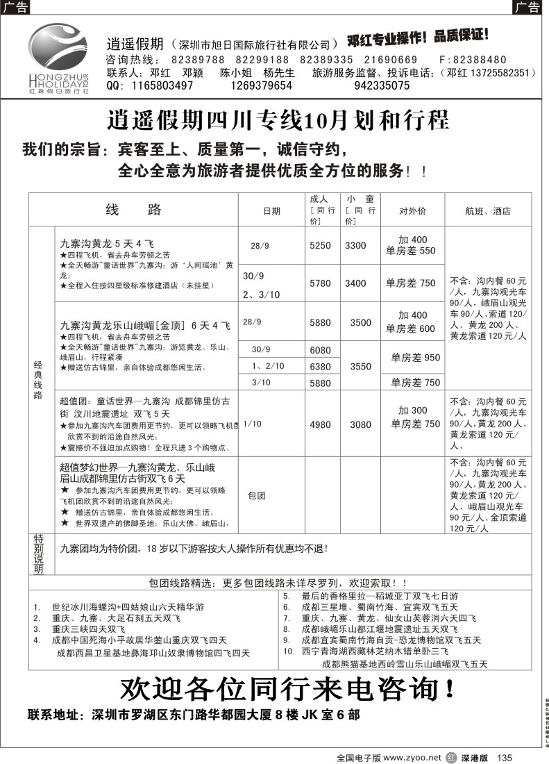 r黑135  逍遥假期四川专线—邓红