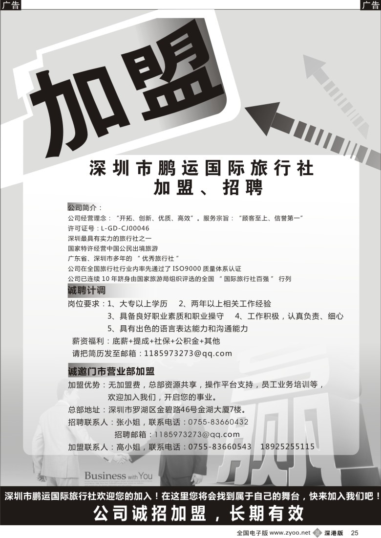b黑025  鹏运国旅总部诚邀加盟及招聘