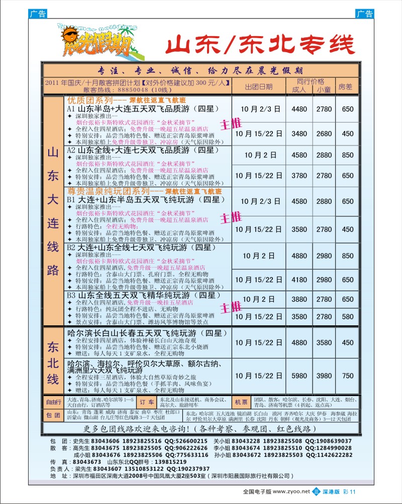 b彩011  晨光假期-山东／东北专线